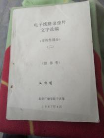 电子线路录像片文字选编二