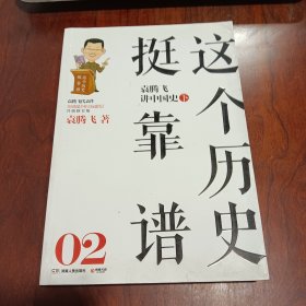 这个历史挺靠谱2：袁腾飞讲中国史·下