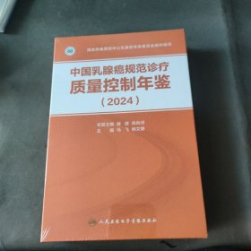 中国乳腺癌规范诊疗质量控制年鉴 2024