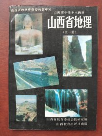 山西省中学乡土教材:山西省地理（全一册）