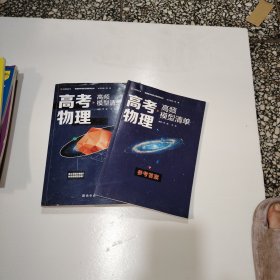 【高中通用】清北毕业老师编著 高考物理：高频模型清单 历年高考真题道道精讲 高频考试模型全解析