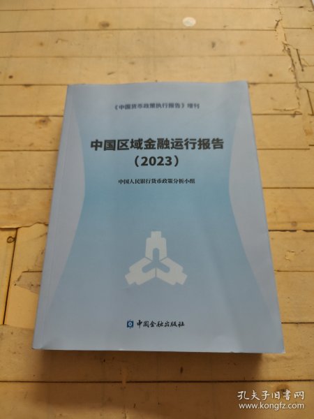 中国区域金融运行报告2023