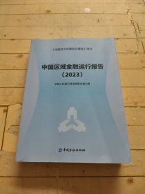 中国区域金融运行报告2023