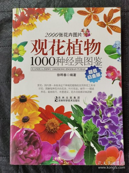 观花植物1000种经典图鉴