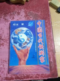中国当代预测学 上