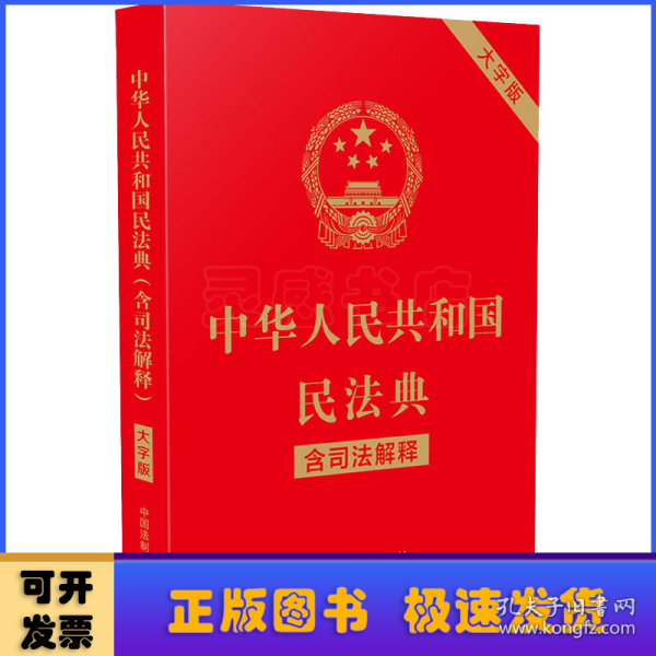 中华人民共和国民法典（含司法解释）（32开大字条旨红皮烫金）2021年1月新版