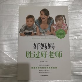 好妈妈胜过好老师