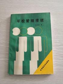 军校管理漫谈