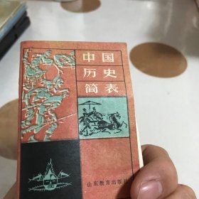 中国历史简表