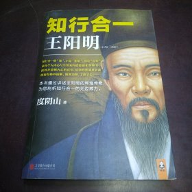 知行合一王阳明（1472-1529）