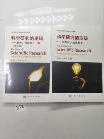 科学研究的逻辑-思考、判断胜于一切（第二版） 科学研究的方法-站在巨人的肩膀上 【2册合售】