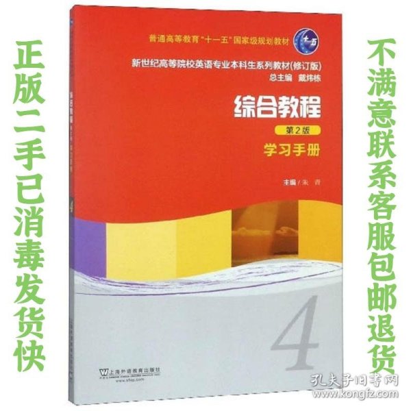 综合教程（4学习手册第2版修订版）/新世纪高等院校英语专业本科生系列教材