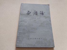 西游补