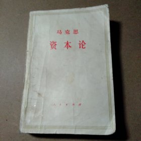 资本论第一卷上下两本，人民出版社1975年6月第一版。