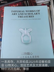 一本库存。大羿拍卖2025年迎春拍卖会 以物关心。宫廷艺术及文房清雅。特价35元包邮。厚册