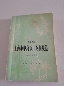 上海市中药饮片炮制规范（1973年）