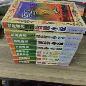 世界著名短篇小说分类文库  【8本合售】