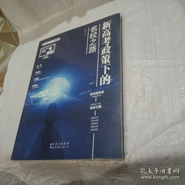 新高考政策下的名校之路