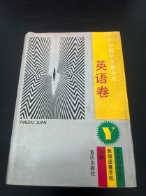 中学数学实用全书：英语卷