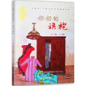 奶奶的旗袍 9787537979207 麦子 著;刘璇 绘 希望出版社