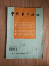中国乡村医生1997.2