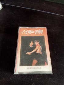 《好歌伴舞陈(9)》磁带，朱桦，何静，杨洋，李福山，程小杰演唱，北京东方影音公司出版