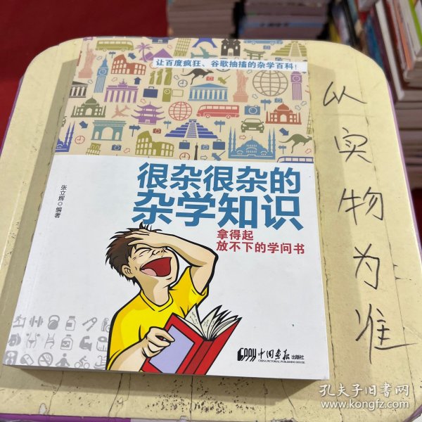 很杂很杂的杂学知识：拿得起放不下的学问书