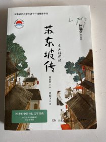 苏东坡传   青少插图版