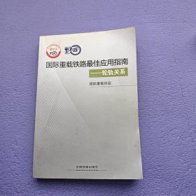 国际重载铁路最佳应用指南：轮轨关系