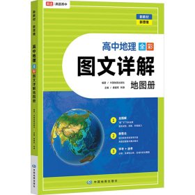 高途高中地理 全彩图文详解地图册