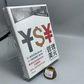 管理美元：广场协议和人民币的天命