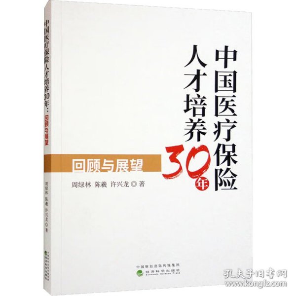 中国医疗保险人才培养30年