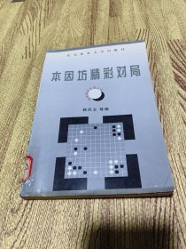 围棋精彩对局丛书--本因坊精彩对