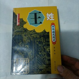 中华姓氏通史·王姓（插图本）——中华姓氏通史丛书