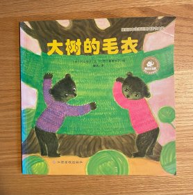 国际大奖经典绘本:大树的毛衣