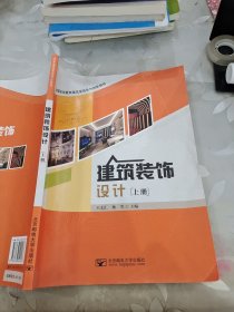 建筑装修设计（上册）