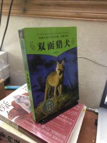 双面猎犬