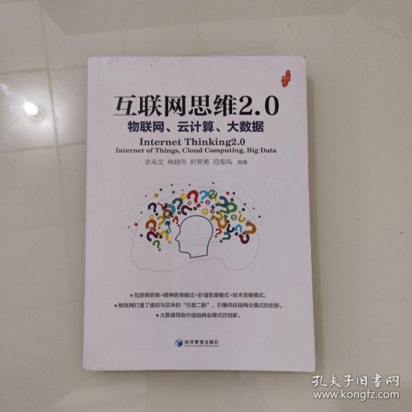 互联网思维2.0：物联网、云计算、大数据