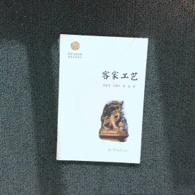 客家工艺/岭南文化书系·客家文化丛书