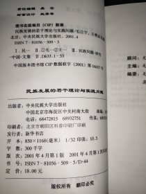 民族发展的若干理论与实践问题——民族问题论丛第三辑