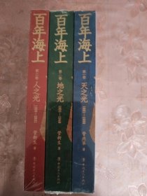 百年海上（全三卷）