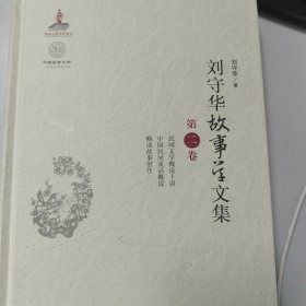 刘守华故事学文集第二卷