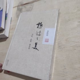 极端之美：书法、昆曲、普洱茶