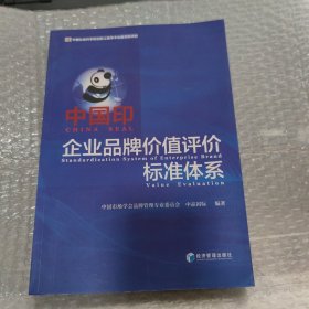 中国印：企业品牌价值评价体系