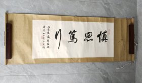 任政 慎思笃行 书法