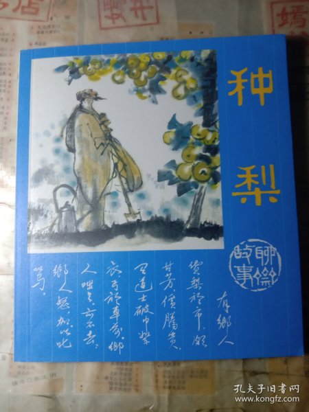 种梨