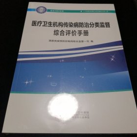 医疗卫生机构传染病防治分类监督综合评价试点工作手册（未拆封）