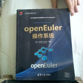 openEuler操作系统