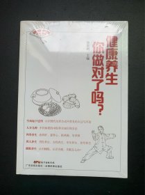 健康养生你做对了吗？（未开封）