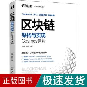 区块链架构与实现：Cosmos详解